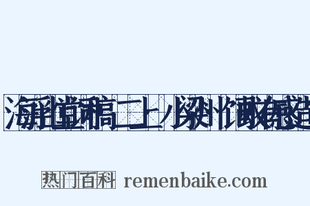 海浮山堂词稿·二上·小梁州·饲蚁有感造句是什么意思的图片